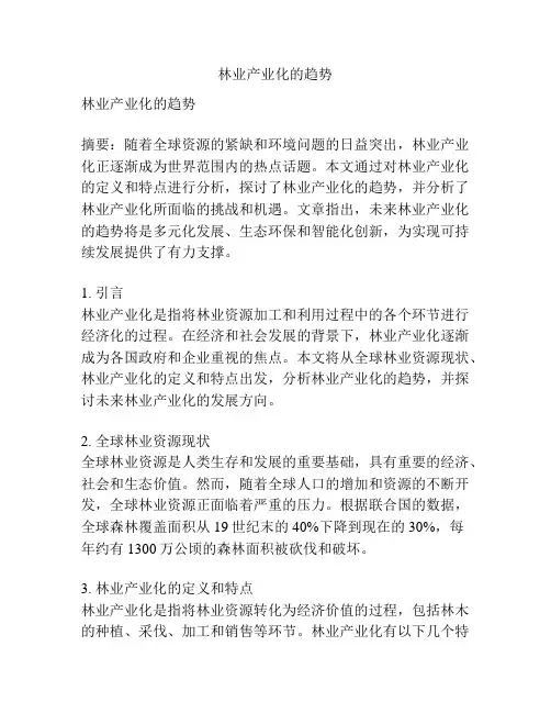 林业产业化的趋势