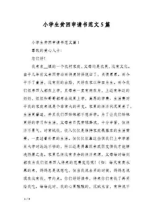 小学生贫困申请书范文5篇