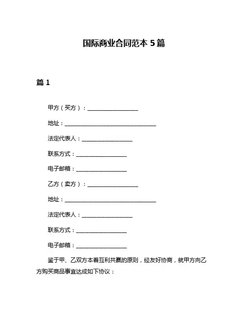 国际商业合同范本5篇