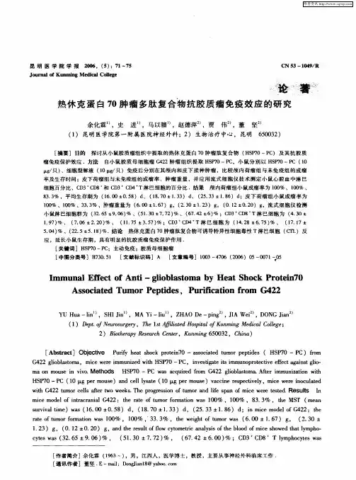 热休克蛋白70肿瘤多肽复合物抗胶质瘤免疫效应的研究