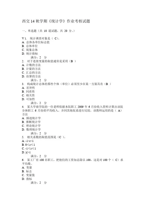 西交14秋学期《统计学》作业考核试题答案