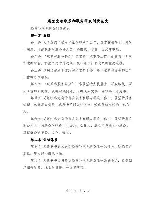 建立完善联系和服务群众制度范文(3篇)