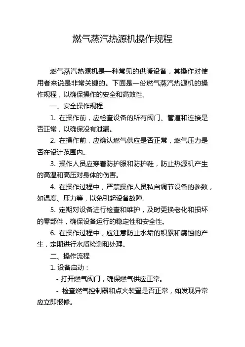 燃气蒸汽热源机操作规程