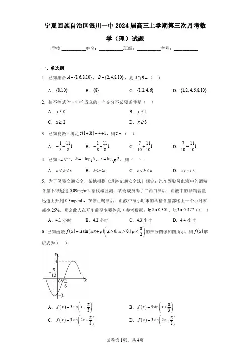 宁夏回族自治区银川一中2024届高三上学期第三次月考数学(理)试题