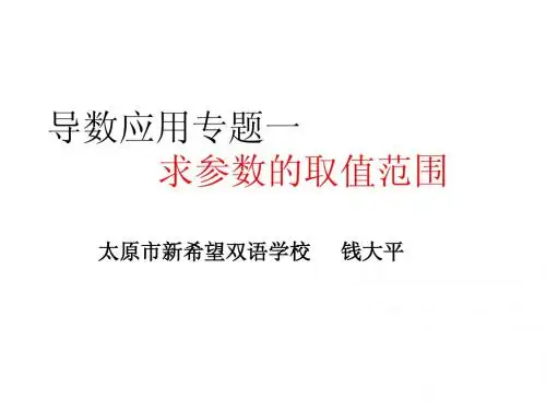 导数专题(一)参数的取值范围