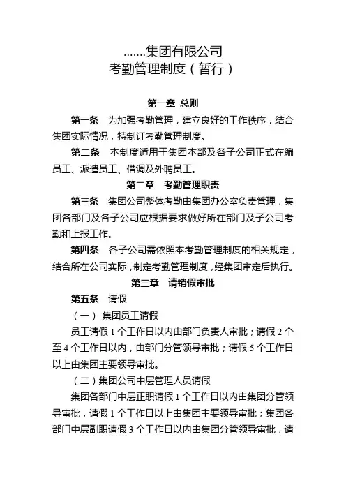 集团公司考勤管理制度暂行