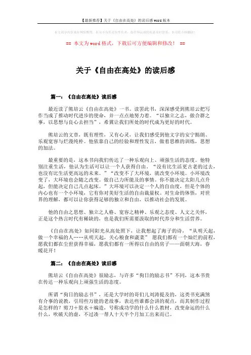 【最新推荐】关于《自由在高处》的读后感word版本 (6页)