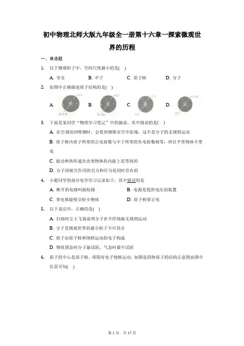 初中物理北师大版九年级全一册第十六章一探索微观世界的历程-普通用卷