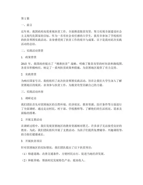 扶贫帮困的实践报告总结(2篇)