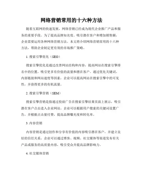 网络营销常用的十六种方法