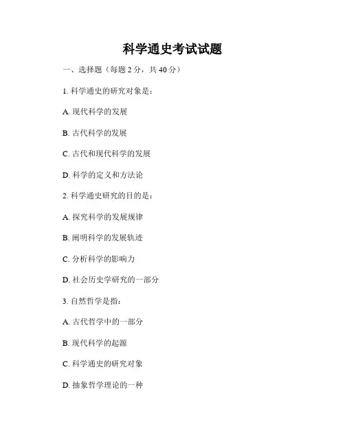 科学通史考试试题