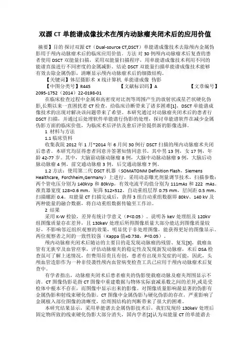 双源CT单能谱成像技术在颅内动脉瘤夹闭术后的应用价值