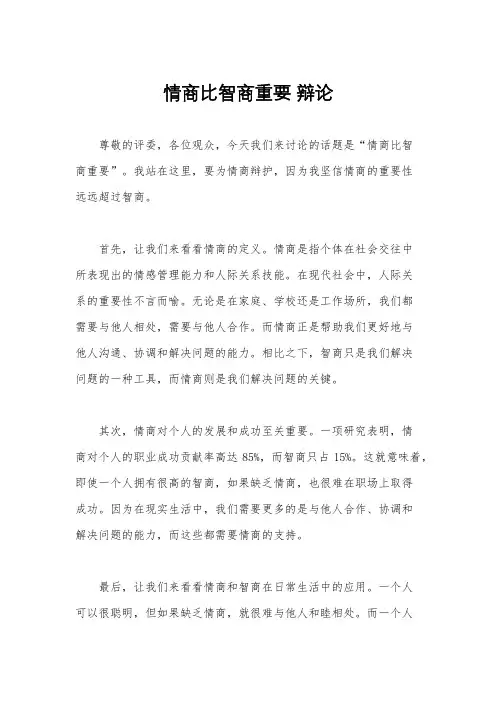 情商比智商重要 辩论