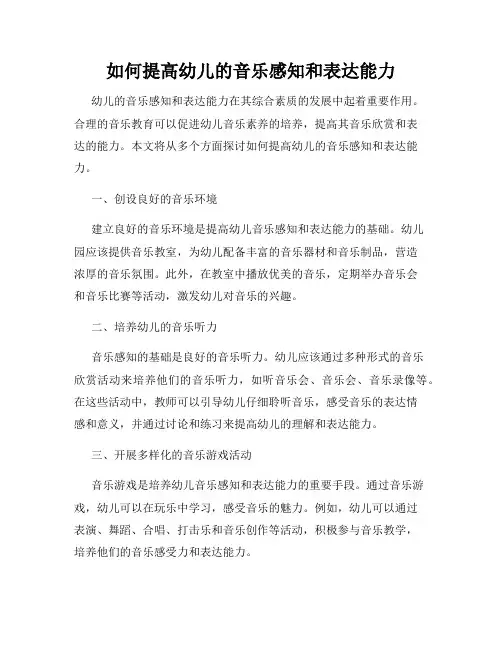 如何提高幼儿的音乐感知和表达能力