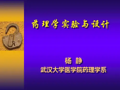 药理学实验与设计
