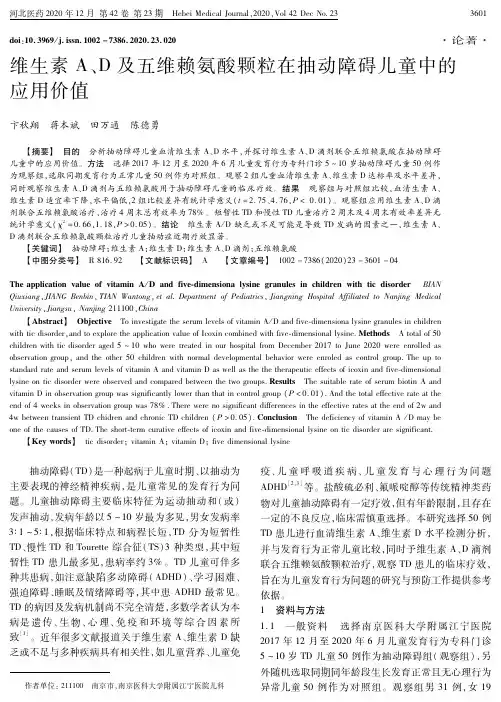 维生素A、D及五维赖氨酸颗粒在抽动障碍儿童中的应用价值