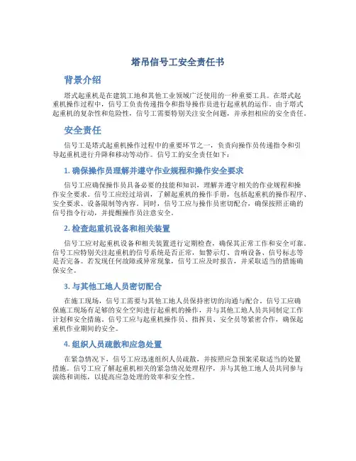 塔吊信号工安全责任书