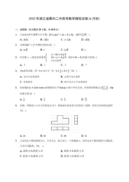 2020年浙江省衢州二中高考数学模拟试卷(6月份) (含解析)