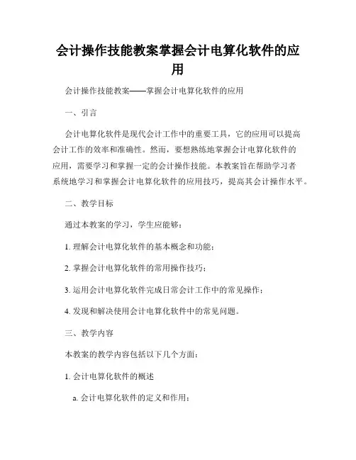 会计操作技能教案掌握会计电算化软件的应用