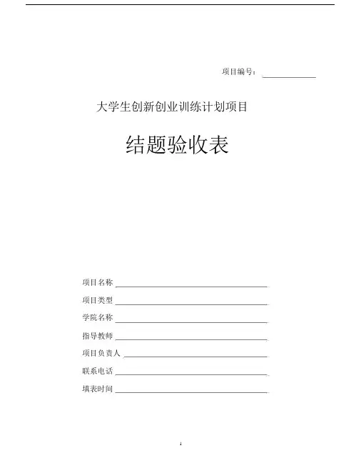 大学生创新创业训练计划项目结题验收表.docx