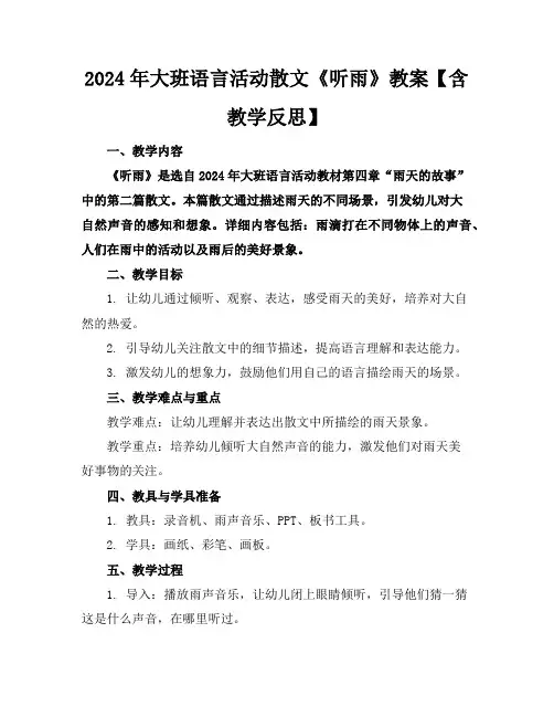 2024年大班语言活动散文《听雨》教案【含教学反思】