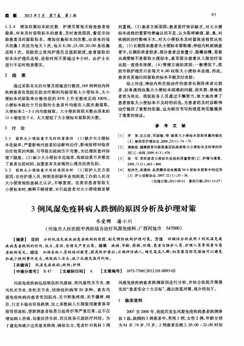3例风湿免疫科病人跌倒的原因分析及护理对策