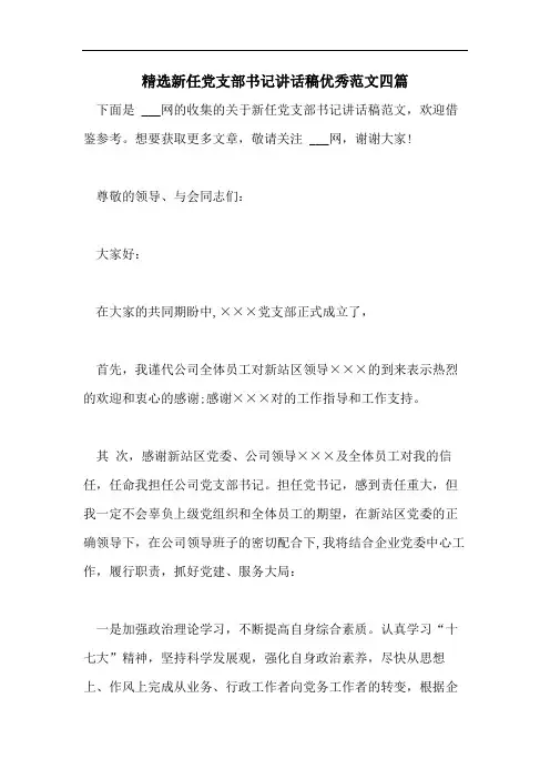 精选新任党支部书记讲话稿优秀范文四篇