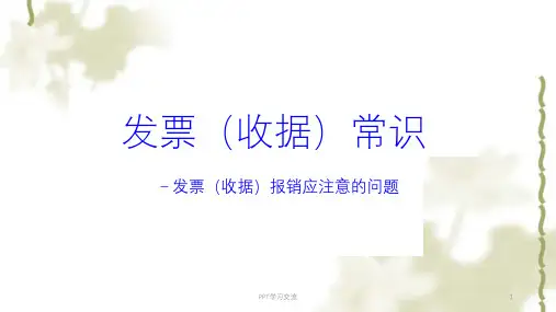 发票收据常识课件