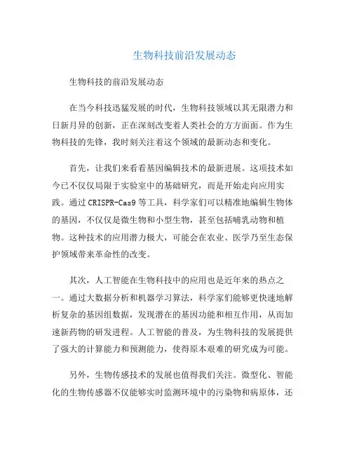 生物科技前沿发展动态