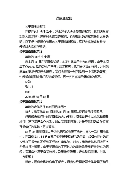 酒店道歉信