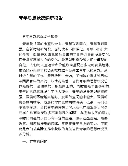 青年思想状况调研报告.docx