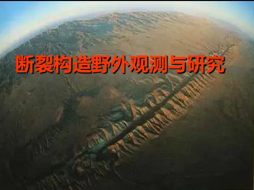构造地质野外工作方法-断裂构造野外观测与研究