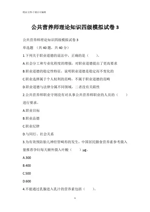 公共营养师理论知识四级模拟试卷3