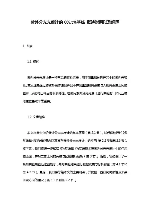紫外分光光度计的0%,t%基线_概述说明以及解释