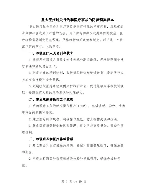 重大医疗过失行为和医疗事故的防范预案范本（四篇）