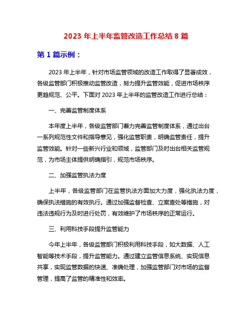 2023年上半年监管改造工作总结8篇