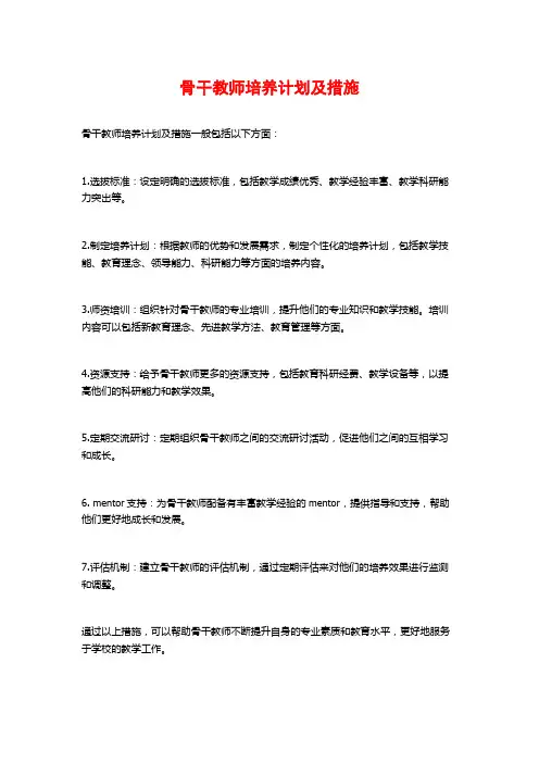 骨干教师培养计划及措施
