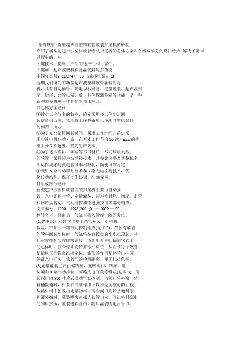 新型超声波塑料软管灌装封尾机的研制