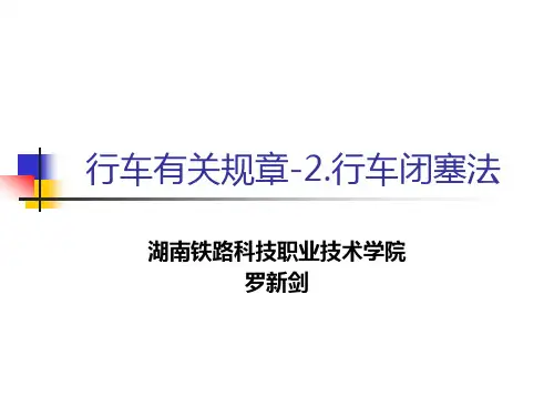 行车闭塞法(半自动)