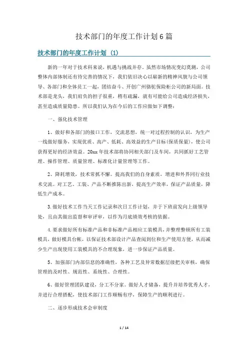 技术部门的年度工作计划6篇