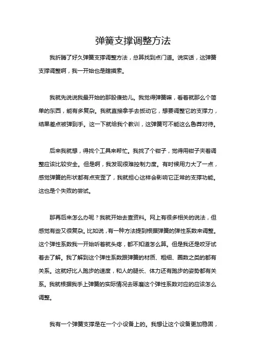 弹簧支撑调整方法