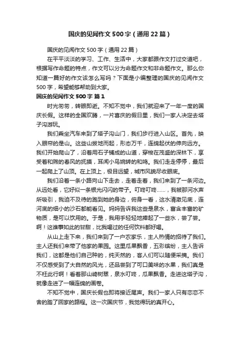 国庆的见闻作文500字（通用22篇）