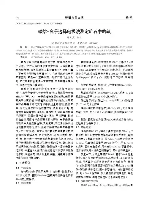 碱熔-离子选择电极法测定矿石中的氟