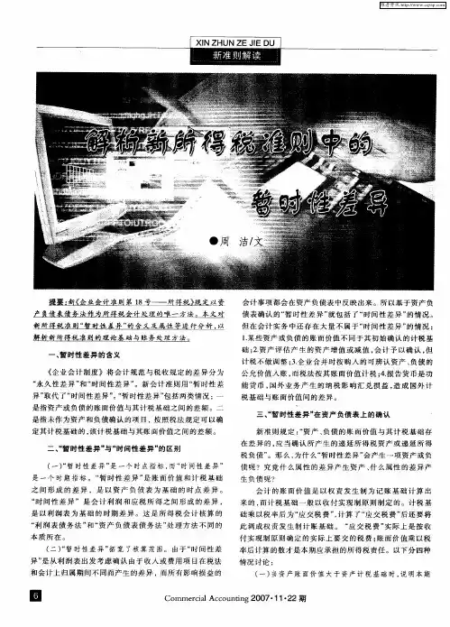 解析新所得税准则中的暂时性差异