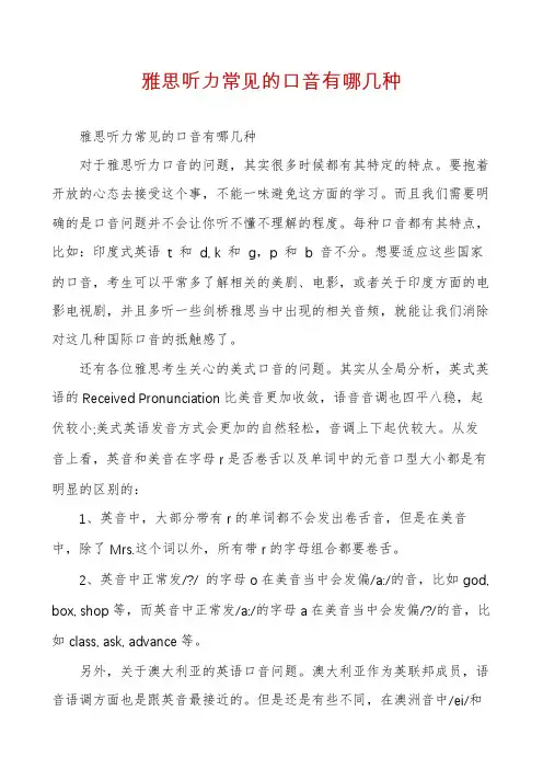 雅思听力常见的口音有哪几种