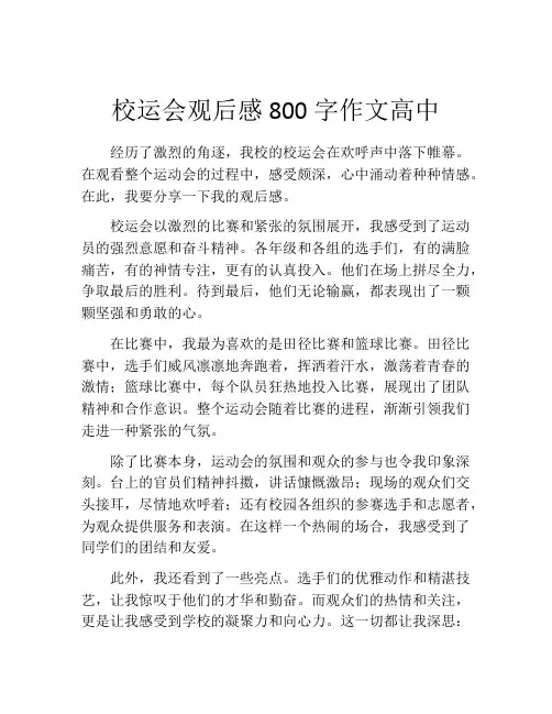 校运会观后感800字作文高中