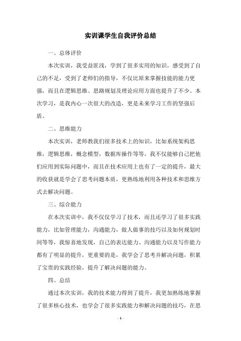 实训课学生自我评价总结