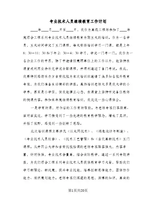 专业技术人员继续教育工作计划(5篇)