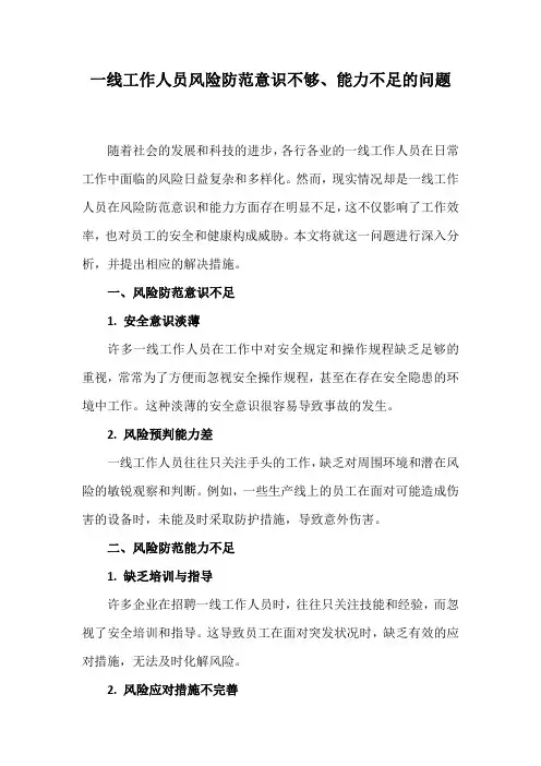 一线工作人员风险防范意识不够、能力不足的问题