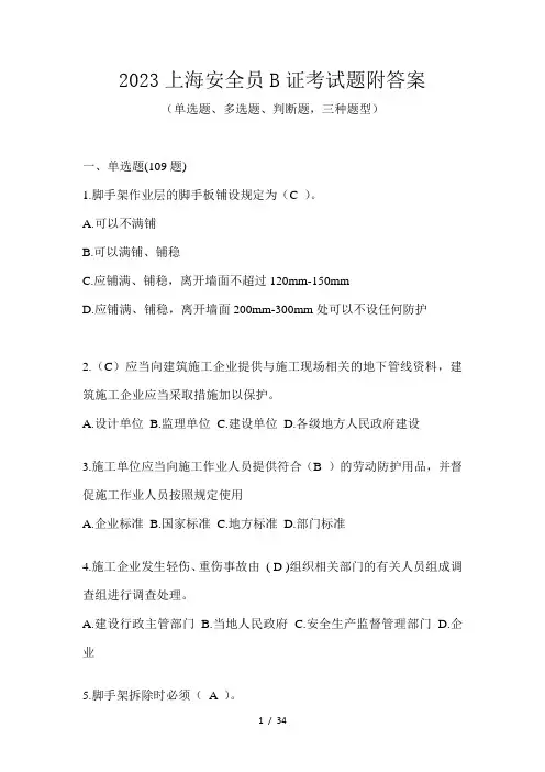 2023上海安全员B证考试题附答案